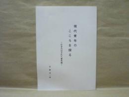 現代青年のこころを探る ： 引きのばされた青年期