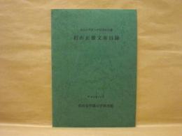 椙山正雄文庫目録 ： 椙山女学園大学図書館所蔵