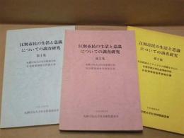 ［3点］ 江別市民の生活と意識についての調査研究　第1集、第2集、第3集 ： 札幌学院大学社会情報学部社会情報調査実習報告書