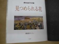 見つめられる花 ： 橋本由紀子詩集　想花幻想コラージュ