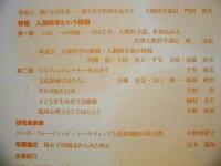 ［4点］ 人間科学研究　創刊号、2号、4号、5号 ： 大阪経済大学人間科学部（大阪経済大学人間科学研究会）