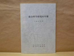 名古屋女子大学総合科学研究所年報　平成13年度