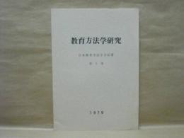 教育方法学研究　日本教育方法学会紀要　第5巻