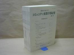 ［9点］ 愛知学泉大学コミュニティ政策学部紀要　第1号～第9号