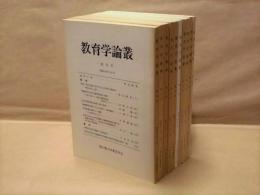 ［10点］ 教育学論叢　創刊号、第2号、第3号、第4号、第5号、第8号、第9号、第10号、第11号、第14号 ： 国士館大学教育学会