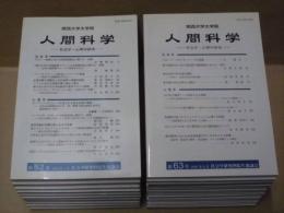 ［27点］ 人間科学 -社会学・心理学研究-　第52号、第53号、第54号、第55号、第56号、第58号、第59号、第60号、第61号、第62号、第63号、第64号、第65号、第66号、第68号、第71号、第72号、第73号、第75号、第76号、第78号、第81号、第82号、第83号、第84号、第85号、第86号