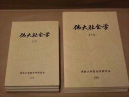 ［9点］ 佛大社会学　第24号、第25号、第26号、第27号、第28号、第29号、第33号、第35号、第36号 ： 佛教大学社会学部社会学科内佛教大学社会学研究会