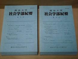 ［9点］ 龍谷大学 社会学部紀要　第17号、第18号、第19号、第20号、第21号、第23号、第24号、第25号、第27号