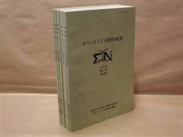 ［5点］ ボランティア人間科学紀要　ΣＹＮ（Syn）　第4号（第1部）、第4号（第2部）、第5号、第6号、第7号