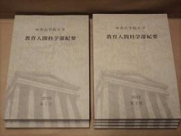 ［6点］ 教育人間科学部紀要　第1号、第2号、第3号、第4号、第6号、第7号 ： 青山学院大学教育人間科学部