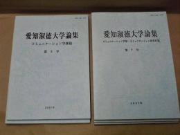 ［5点］ 愛知淑徳大学論集　第5号、第6号、第7号、第8号、第9号