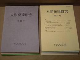 ［7点］ 人間発達研究　第22号、第23号、第24号、第25号、第26号、第27号、第30号 ： お茶の水女子大学文教育学部人間社会科学科教育科学講座内人間発達研究会