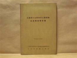 三重県小山田水沢工業団地造成調査報告書