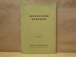 三重県香良洲工業団地造成調査報告書