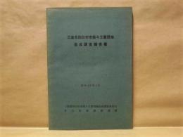 三重県四日市市保々工業団地造成調査報告書