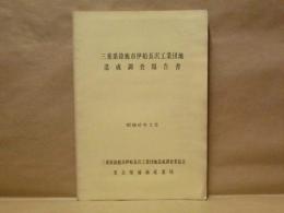 三重県鈴鹿市伊船長沢工業団地造成調査報告書