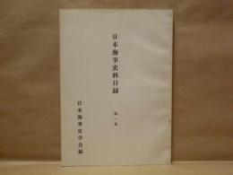 日本海事史料目録　第一集