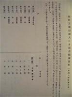 日本海事史料目録　第一集