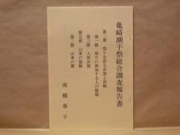 ［抜刷］ 亀崎潮干祭総合調査報告書