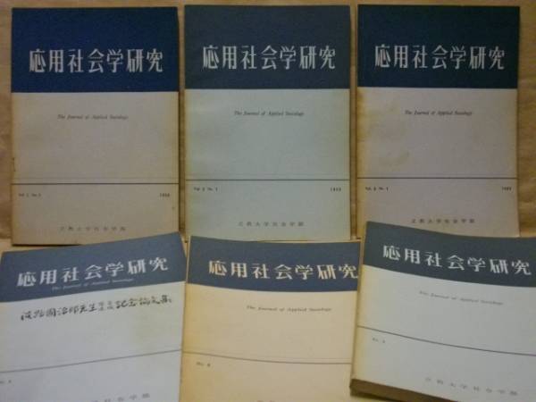 6点 応用社会学研究 立教大学社会学部研究紀要 第1集 第6集 第1集の 目次 より 職業の社会的評価に関する文献的考察 アメリカに於けるスタッフ論の傾向 意見形成における新聞 方向および相互の関連分析 監督者の指導性類型に関する三極尺度 Lts の