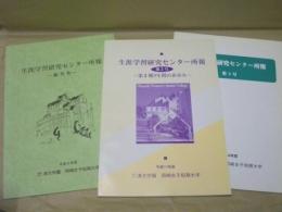 ［3点］ 生涯学習研究センター所報　創刊号～第3号 ： 岡崎女子短期大学 生涯学習研究センター