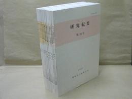 ［12点］ 岡崎女子短期大学 研究紀要　第34号、第36号、第38号、第39号、第40号、第41号、第42号、第43号、第44号、第45号、第46号、第47号