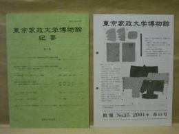 東京家政大学博物館 紀要　第6集