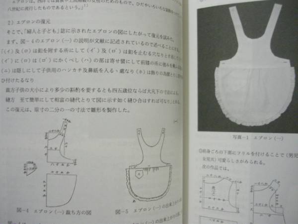 東京家政大学博物館 紀要 第7集 目次 より 教科書分析による職業教育としての高等学校家庭科の系譜 第1報 戦後初期の教科書事情 幼稚園児の制服の変遷に関する研究 幼稚園児のエプロンの起源と復元 90年代におけるファッション用語の変遷について
