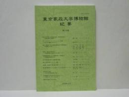 東京家政大学博物館 紀要　第15集