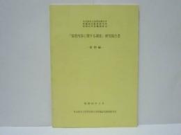 『保育内容に関する調査』研究報告書 資料編