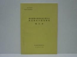 教育指導の改善充実に資する放送教材の開発研究報告書