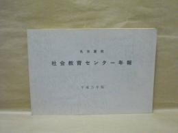 名古屋市 社会教育センター年報　平成5年版