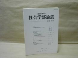 流通経済大学 社会学部論叢　第4巻第2号