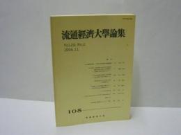 流通経済大学論集　Vol.29,No.2　1994.11