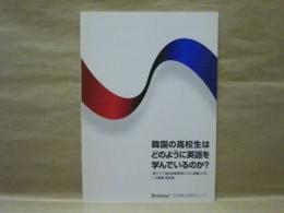 韓国の高校生はどのように英語を学んでいるのか？