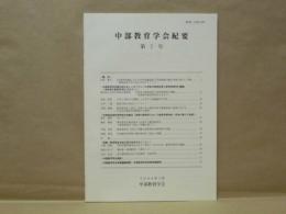 中部教育学会紀要　第7号