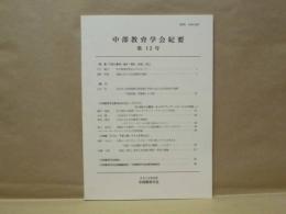 中部教育学会紀要　第12号