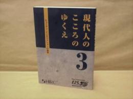 現代人のこころのゆくえ　3 ： ヒューマン・インタラクションの諸相