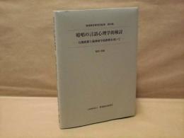 暗唱の言語心理学的検討 －行動指標と脳神経学的指標を用いて－ ： 野間教育研究所紀要　第54集