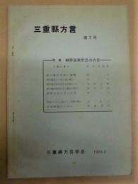 三重県方言　第7号