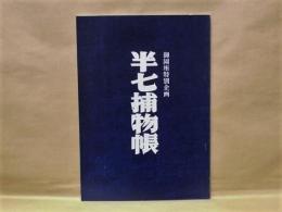 ［演劇パンフレット］ 半七捕物帳 －江戸の歳時記－　御園座特別企画