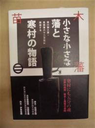 小さな小さな藩と寒村の物語 ： 徳川御三家・尾張藩六十二万石に隣接する