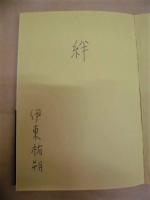 小さな小さな藩と寒村の物語 ： 徳川御三家・尾張藩六十二万石に隣接する