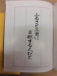 ふるさと三重に貢献する人びと