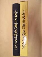 ふるさと三重に貢献する人びと