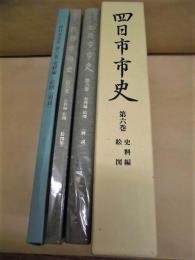 四日市市史　第6巻　史料編 絵図