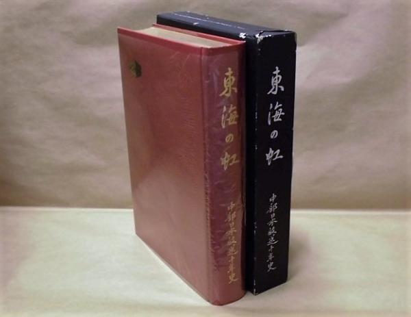 東海の虹 中部日本放送十年史 / 古本、中古本、古書籍の通販は