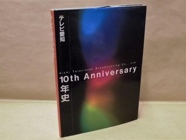 テレビ愛知10年史(テレビ愛知株式会社社史編纂委員会編集