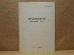 伊勢山中学校遺跡（第5次） ： 埋蔵文化財調査報告書24
