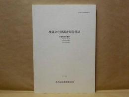 大高南地区遺跡　NA207号窯・NA324号窯群・NA336号窯群 ： 埋蔵文化財調査報告書31